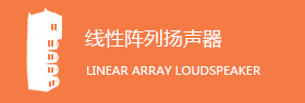 线性阵列扬声器