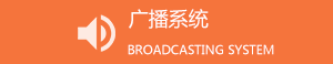 广播系统