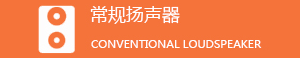 常规扬声器