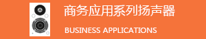 常务应用系列扬声器