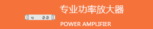 专业功率放大器