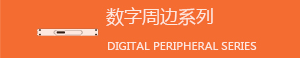 数字周边系列