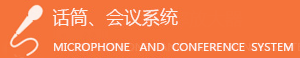 话筒、会议系统