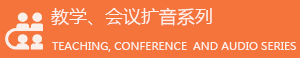 教学、会议扩音系列